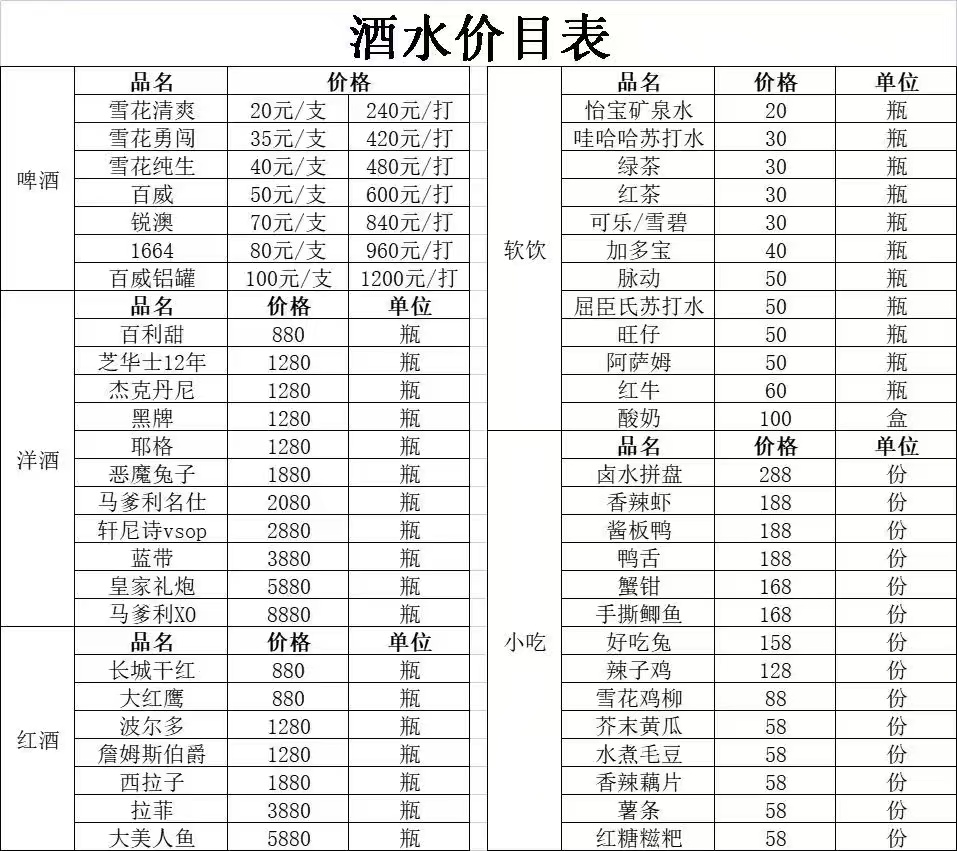 成都皇钻花园酒水单.jpg 成都皇钻花园酒水单.jpg